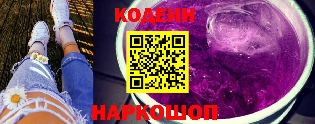 Кодеиновый сироп Lean Purple Drank Конаково