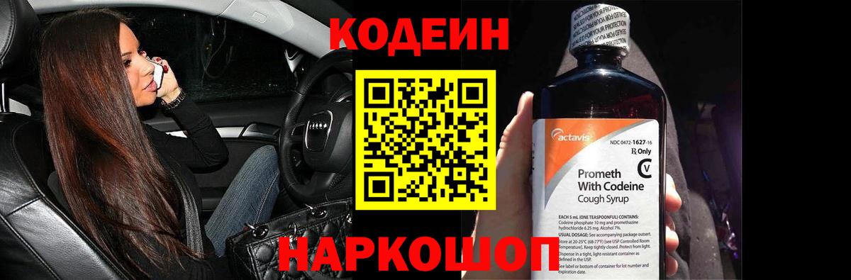 Codein напиток Lean (лин)  Вход с VPN  Конаково 